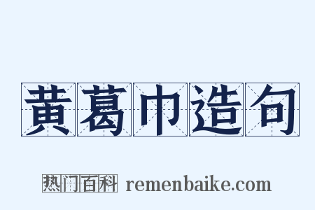 黄葛巾造句是什么意思的图片